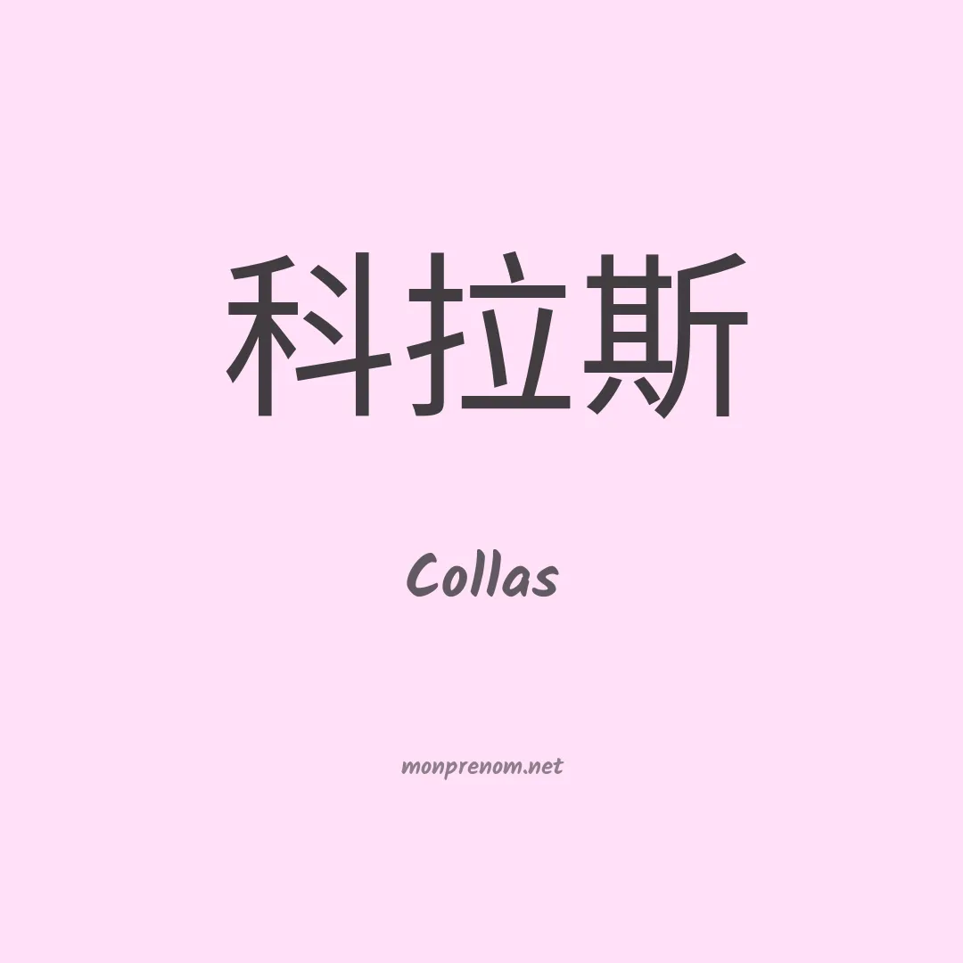 Collas en chinois