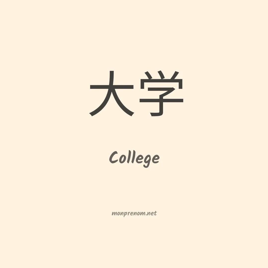 College en chinois