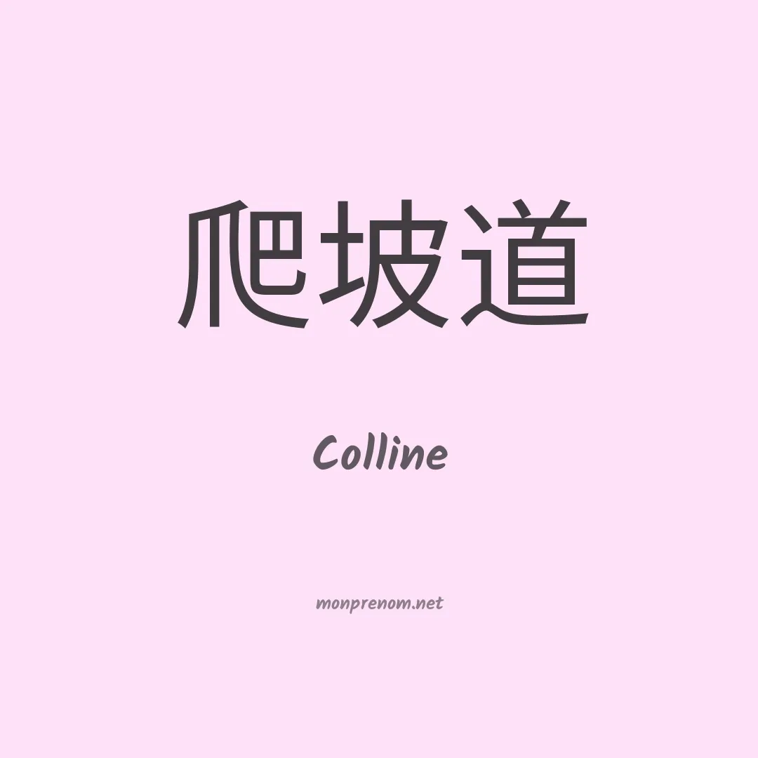 Colline en chinois