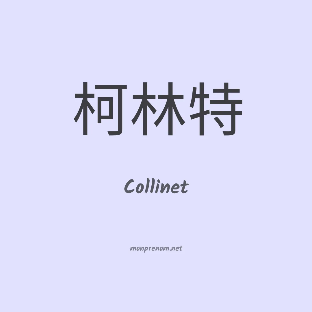 Collinet en chinois