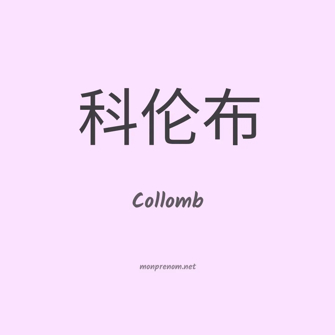 Collomb en chinois