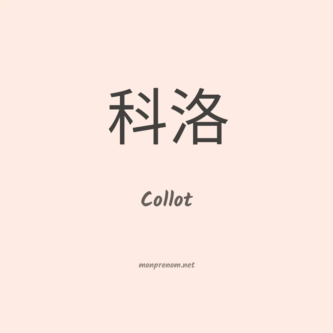 Collot en chinois