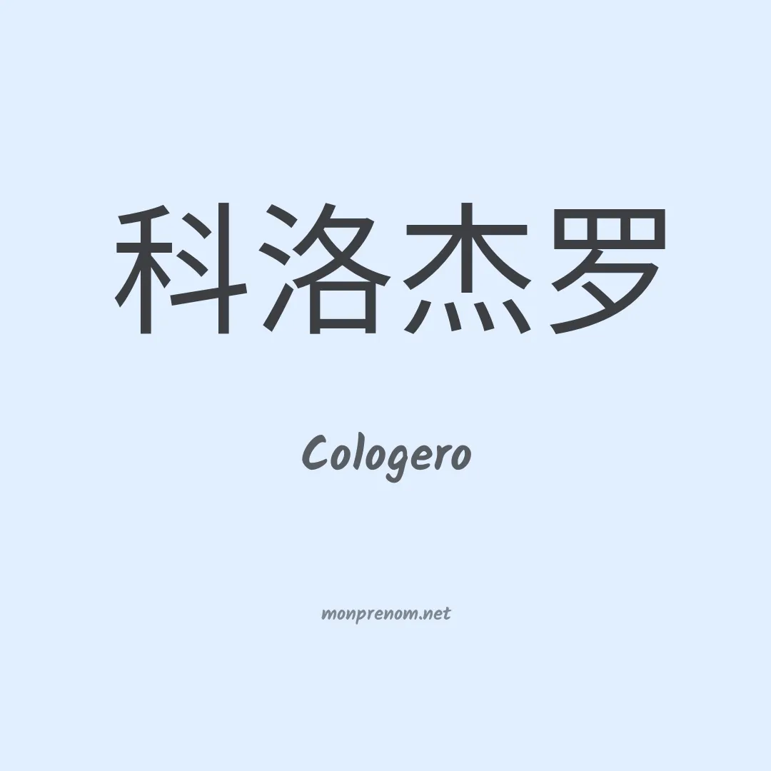 Cologero en chinois
