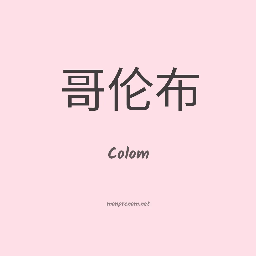 Colom en chinois