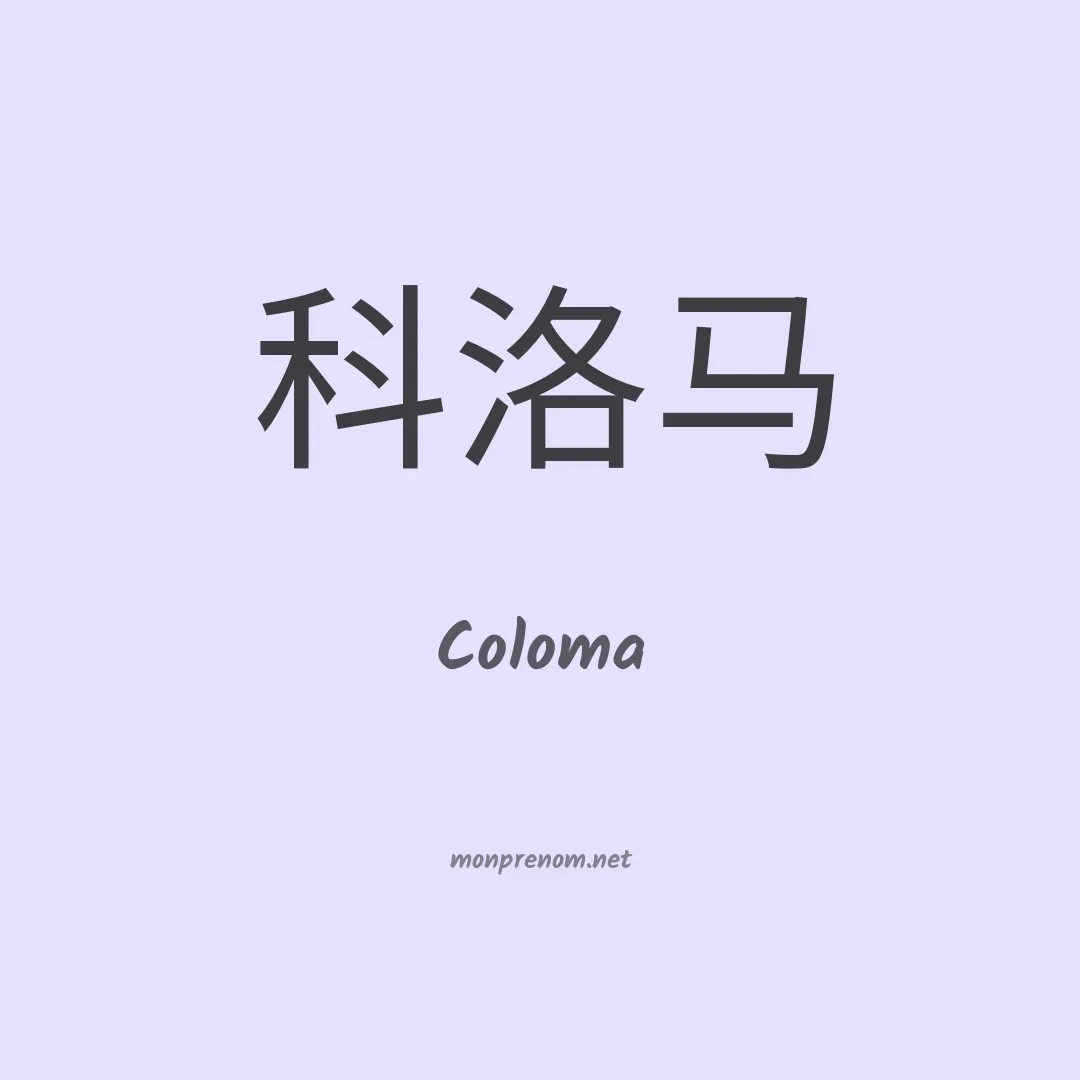 Coloma en chinois