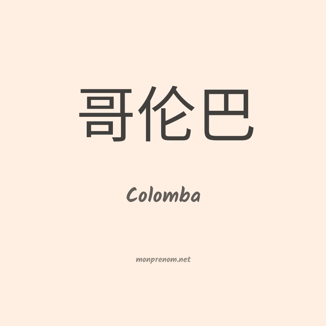 Colomba en chinois