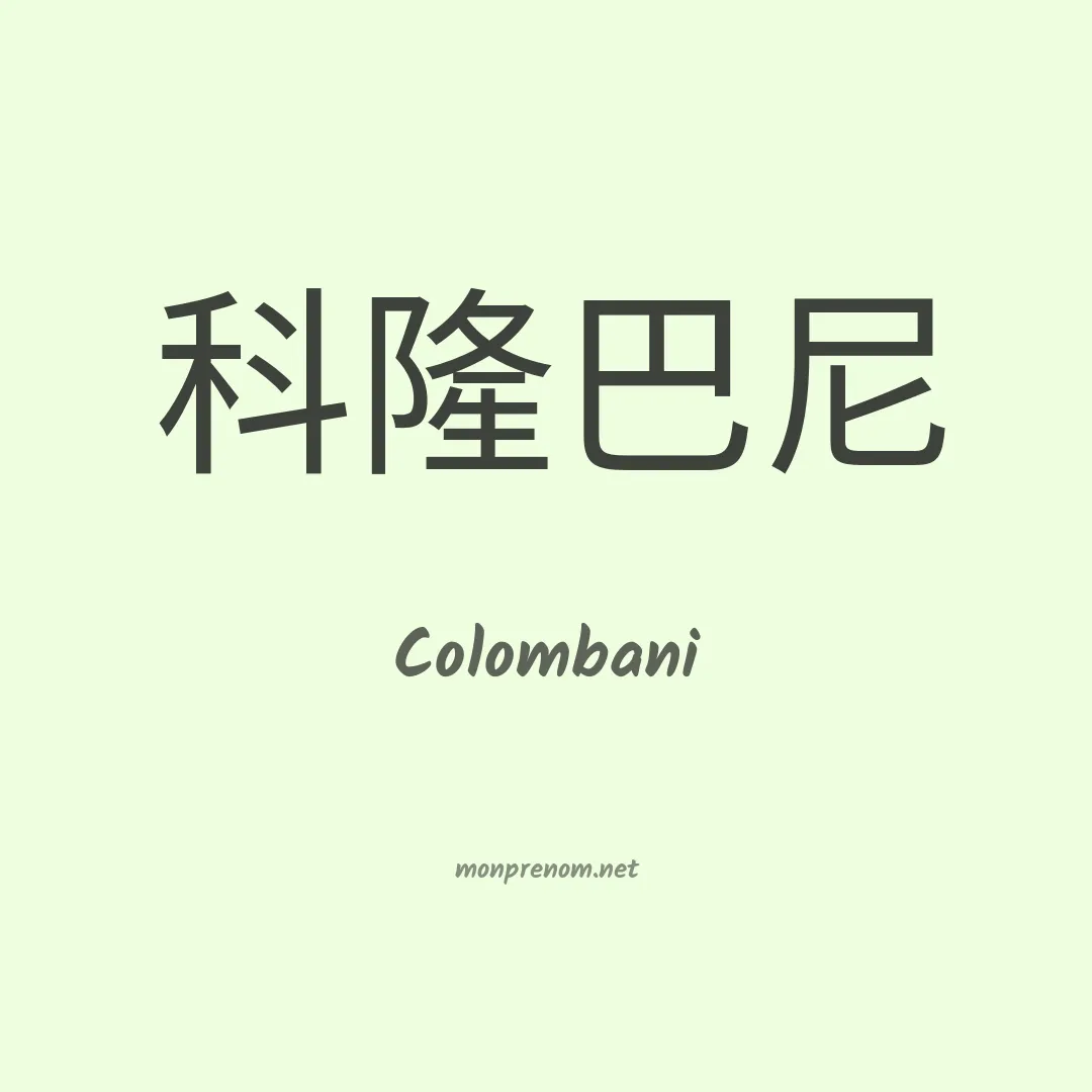 Colombani en chinois