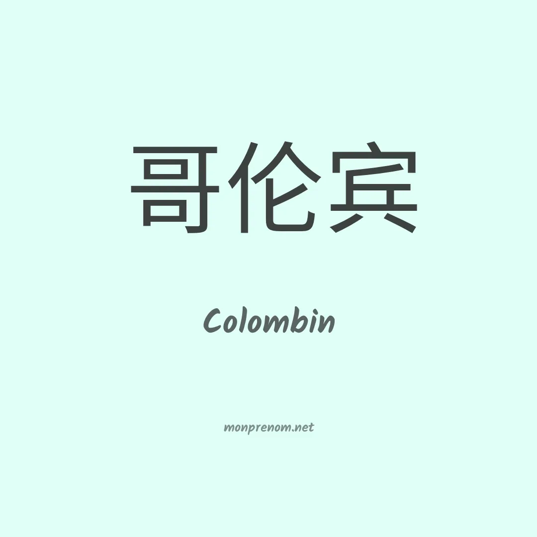 Colombin en chinois