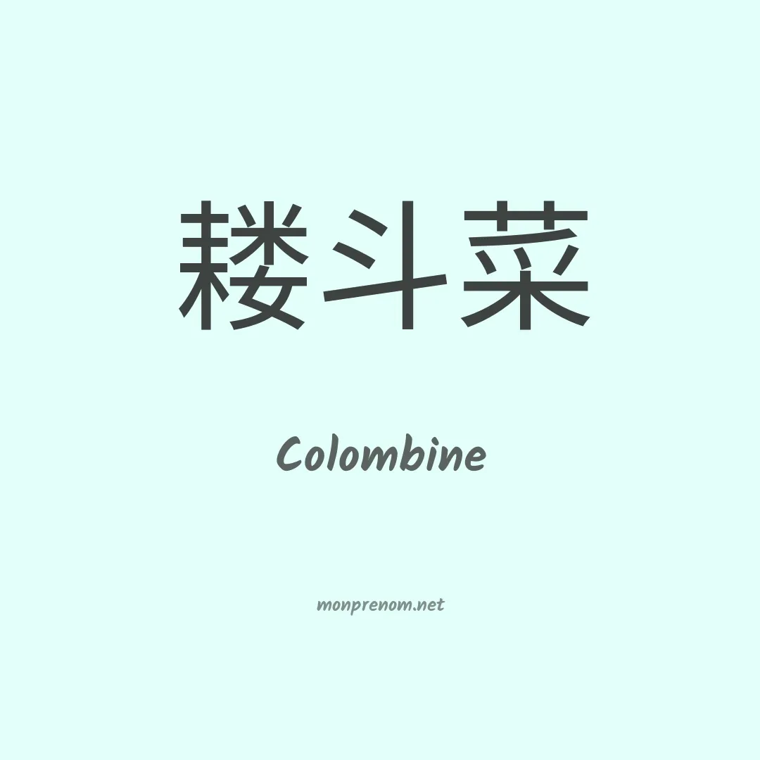 Colombine en chinois