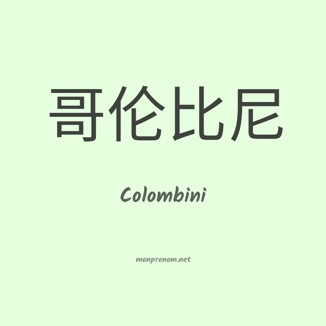 Colombini en chinois