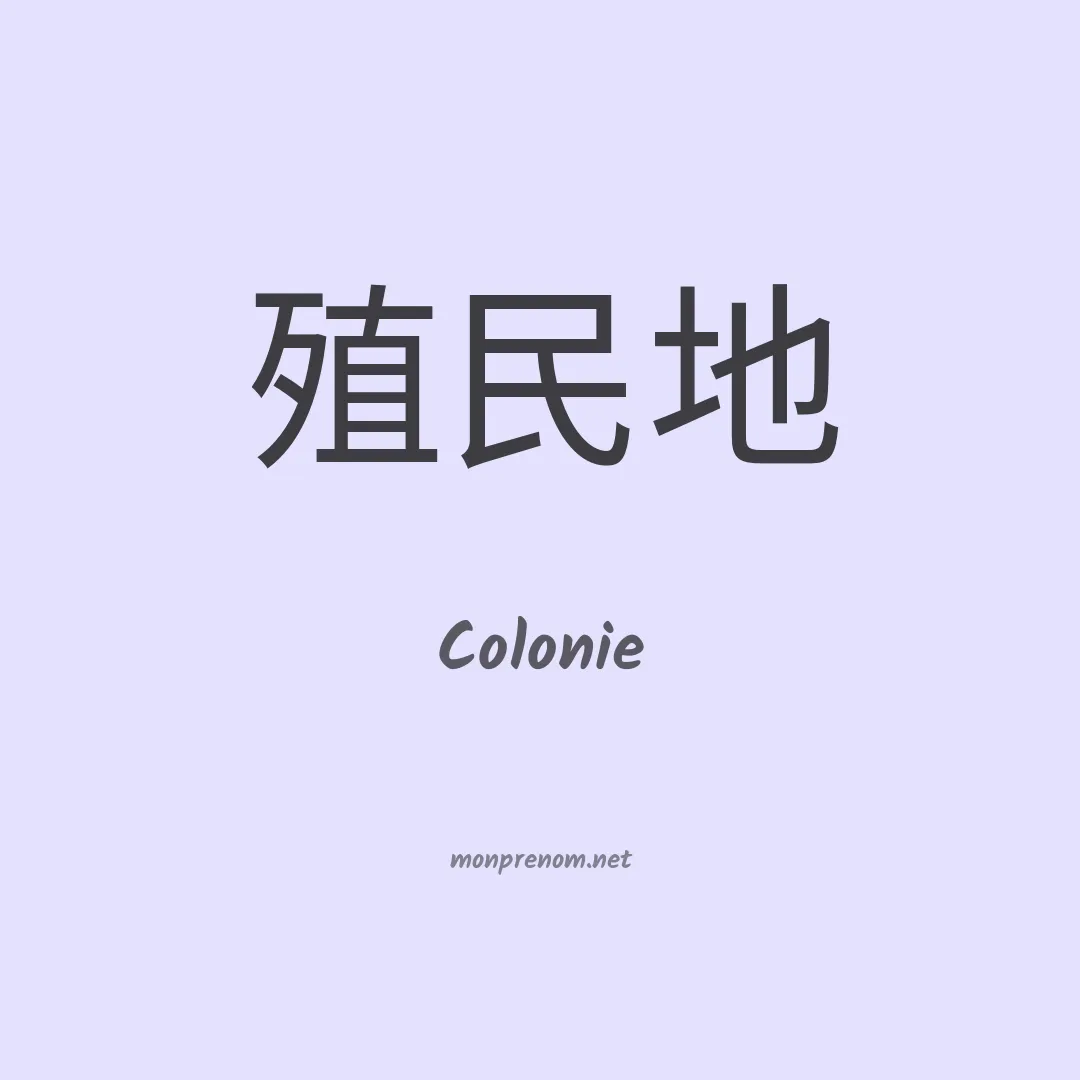 Colonie en chinois