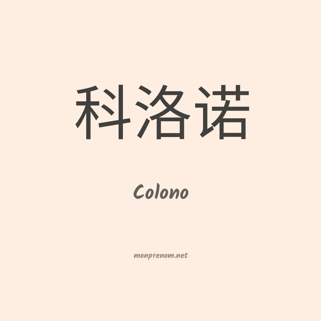Colono en chinois