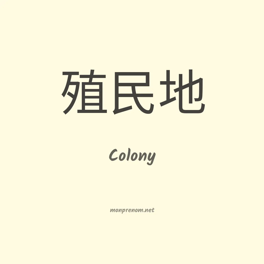 Colony en chinois