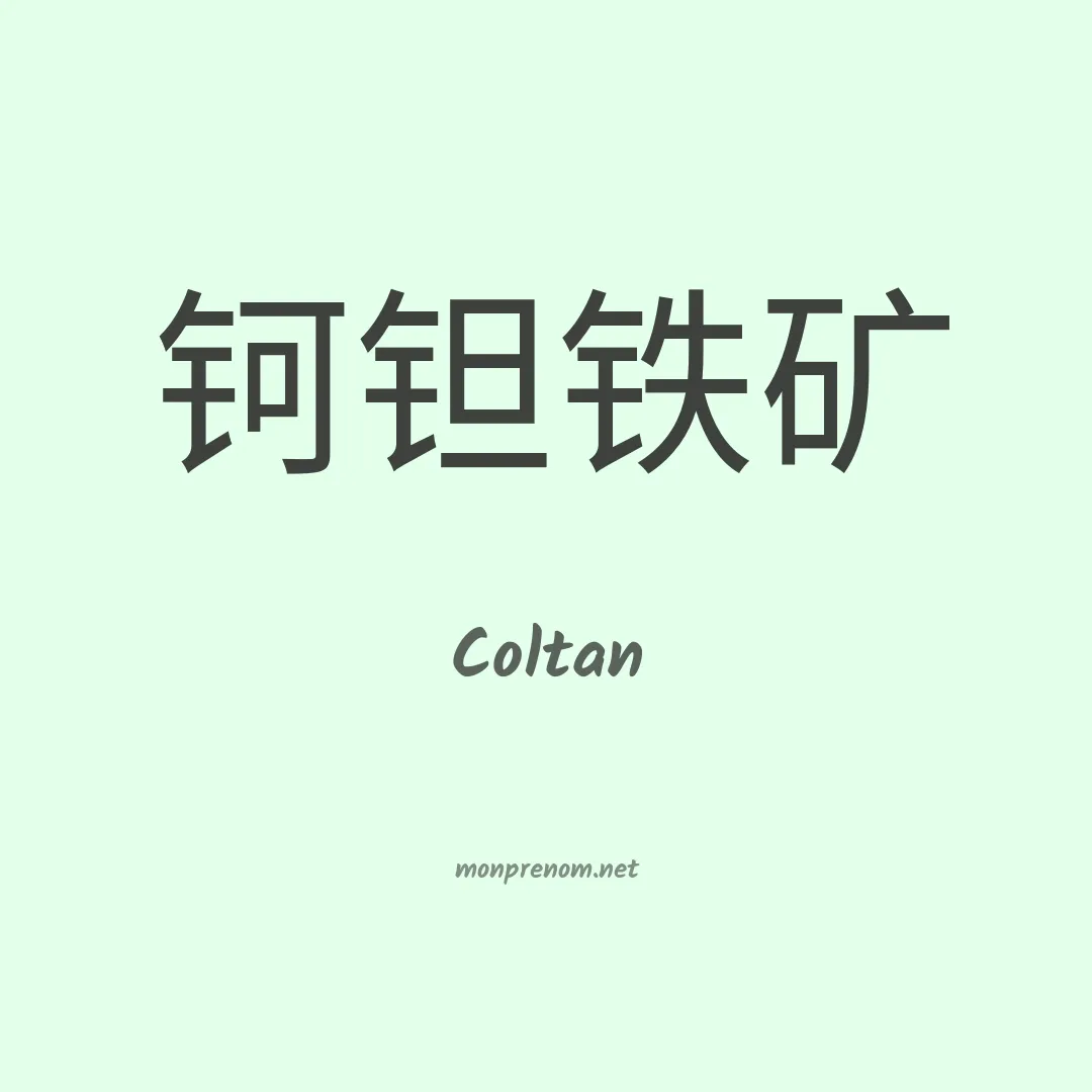 Coltan en chinois