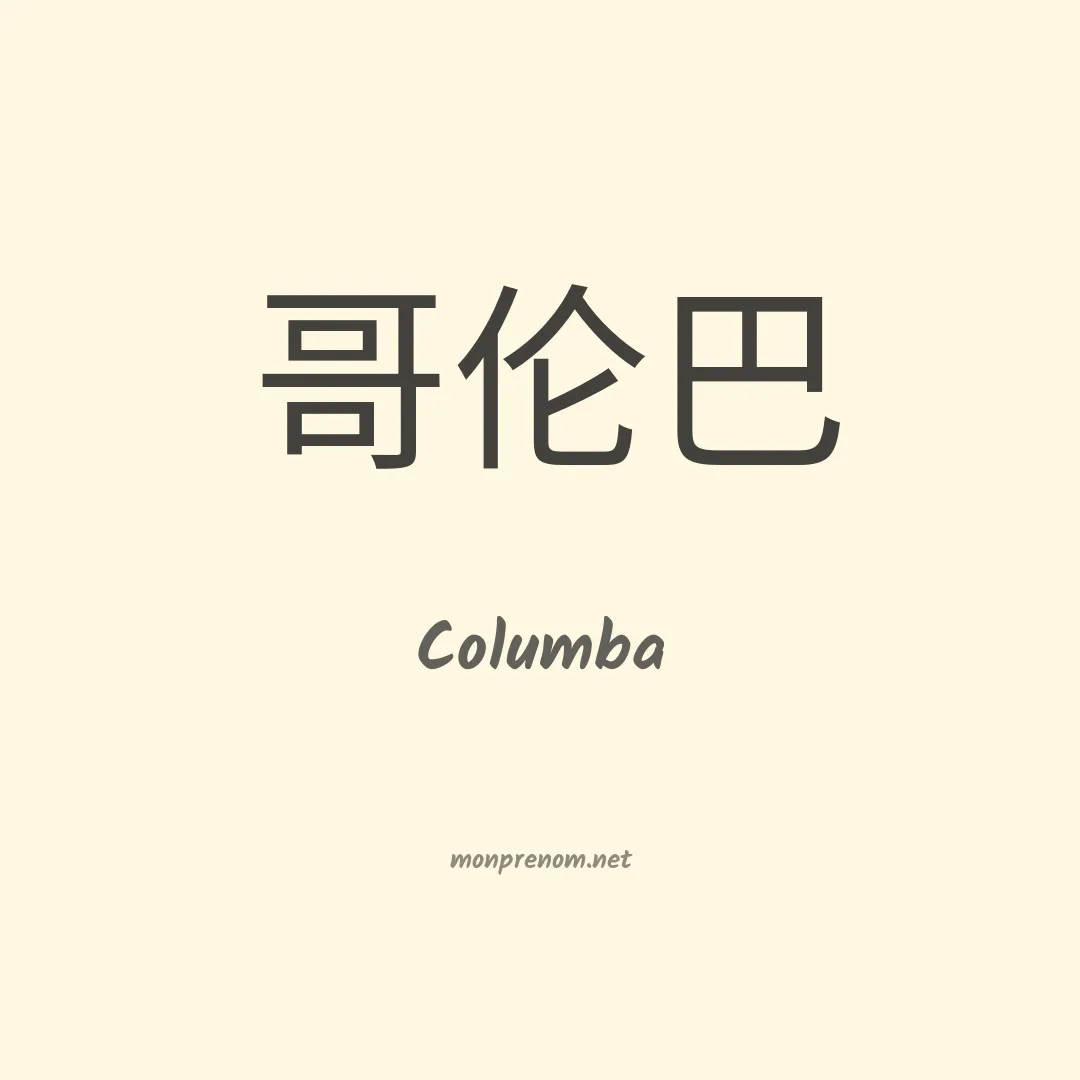 Columba en chinois