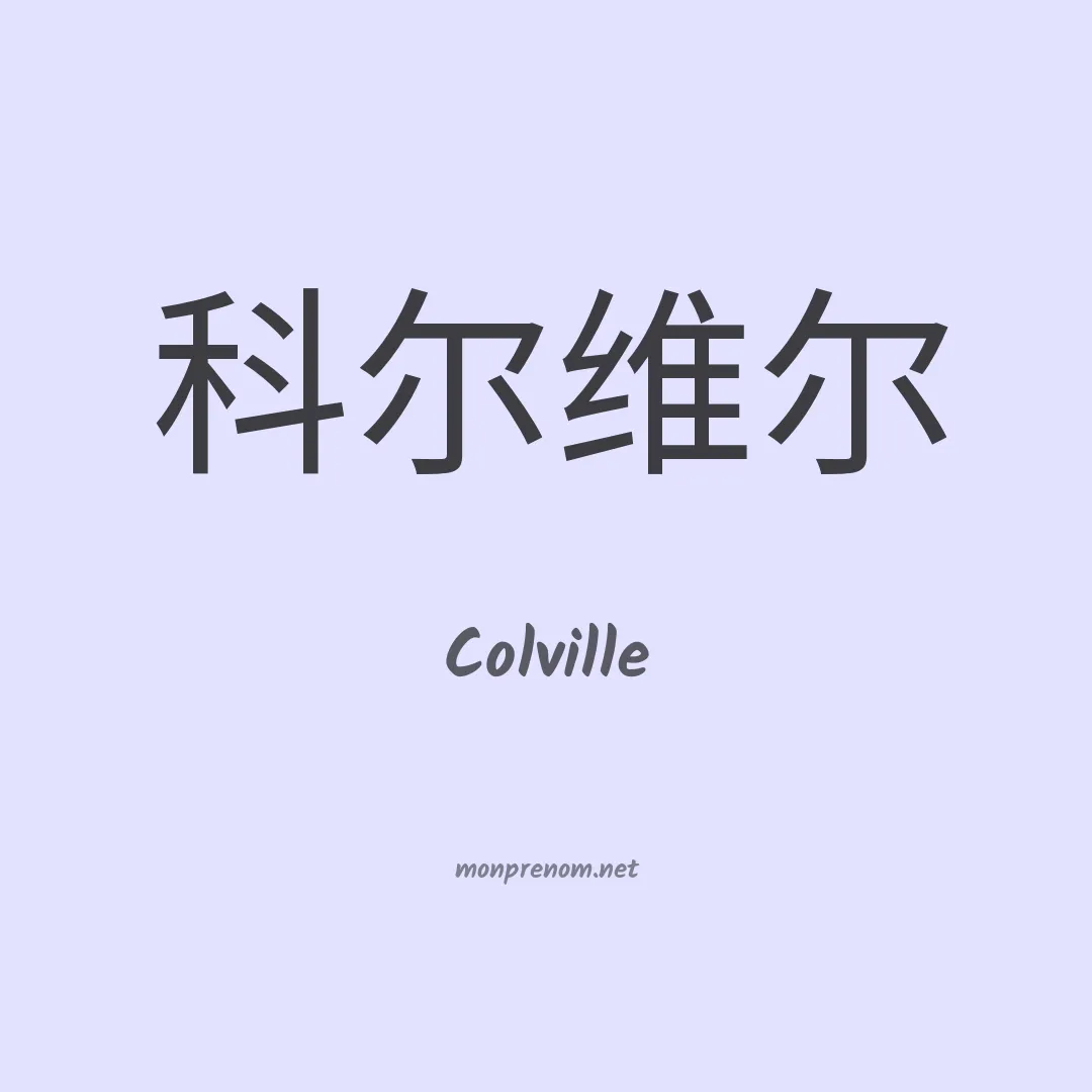 Colville en chinois