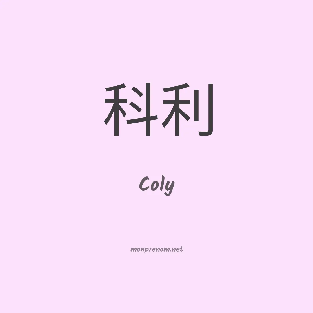 Coly en chinois