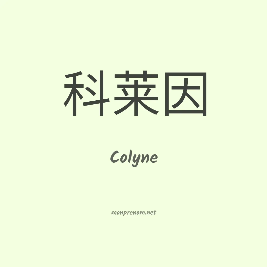 Colyne en chinois