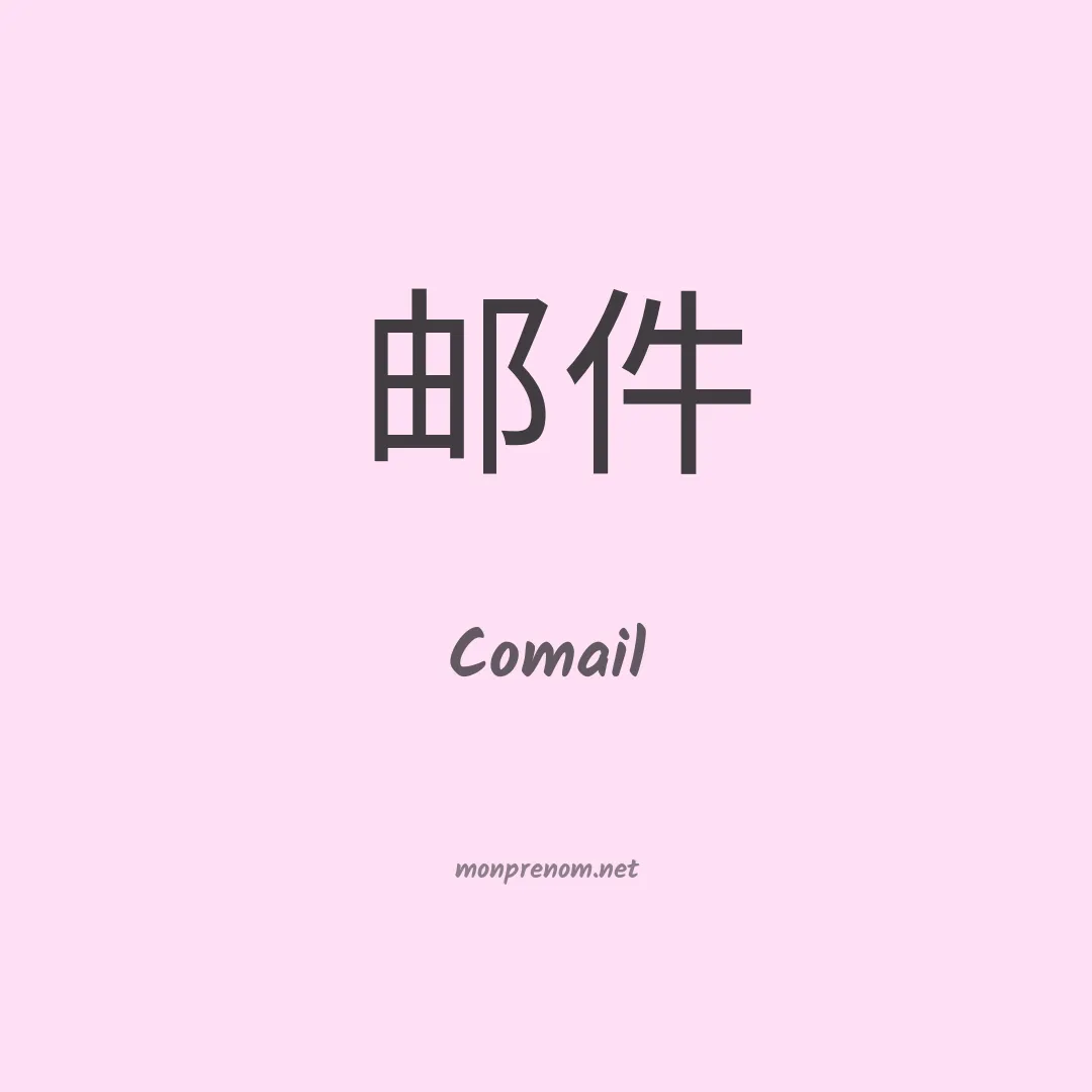 Comail en chinois