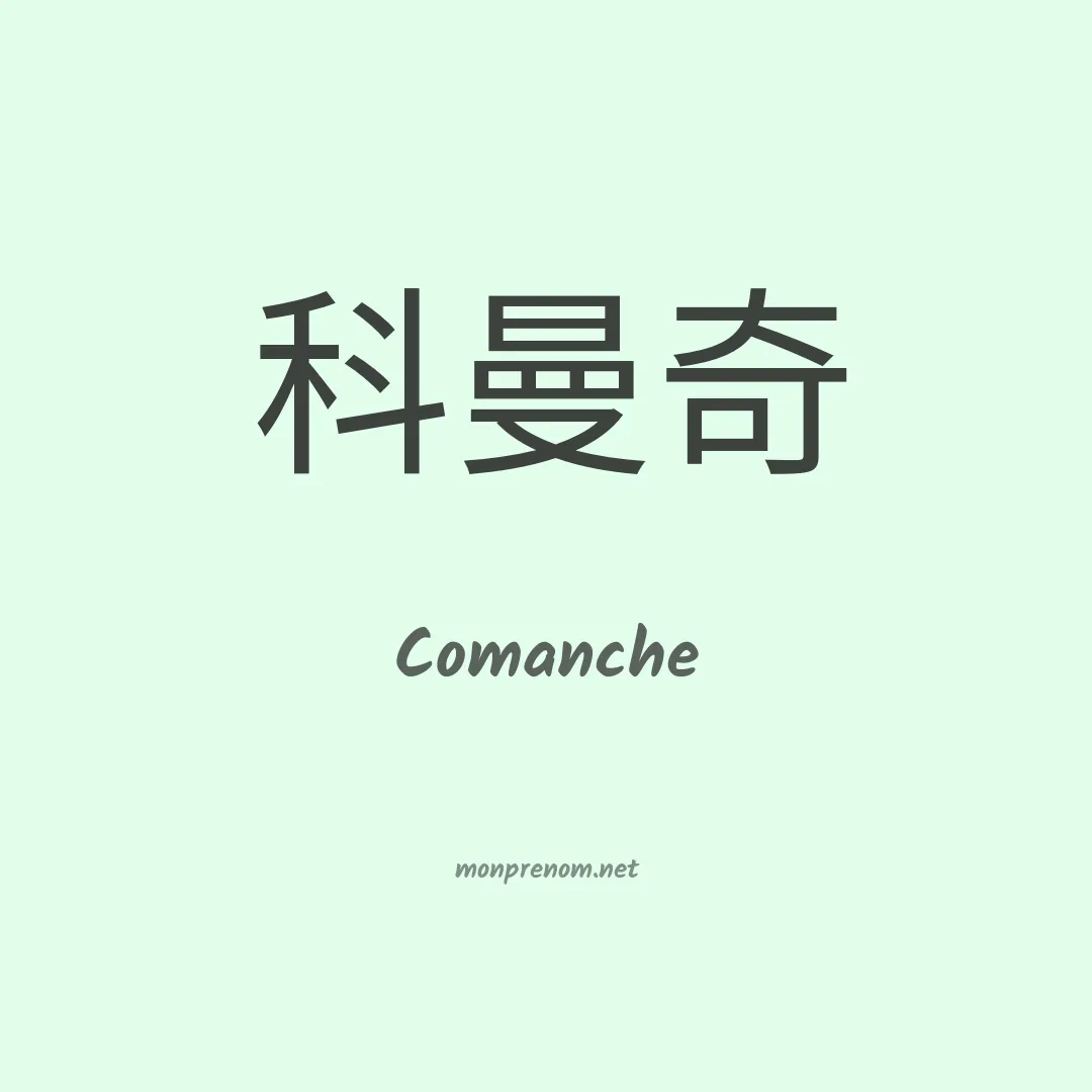 Comanche en chinois