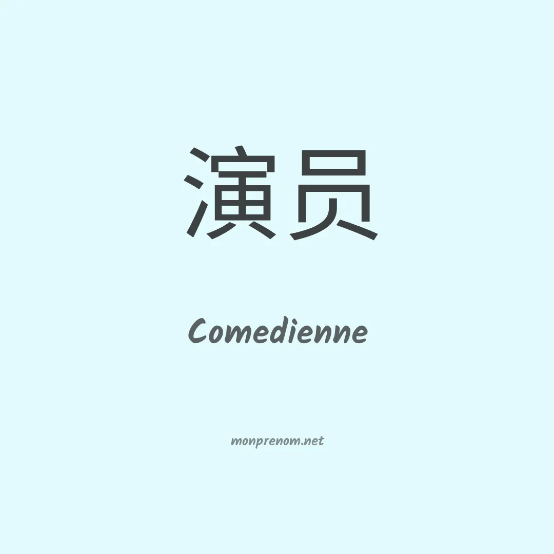 Comedienne en chinois