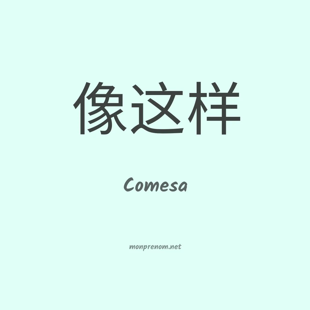 Comesa en chinois