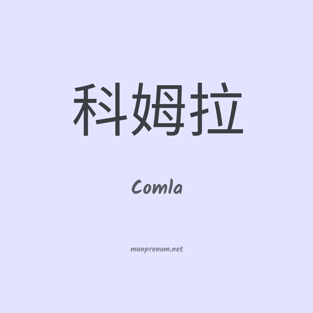 Comla en chinois