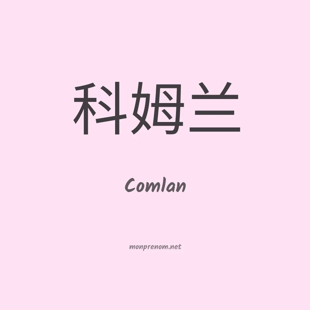 Comlan en chinois