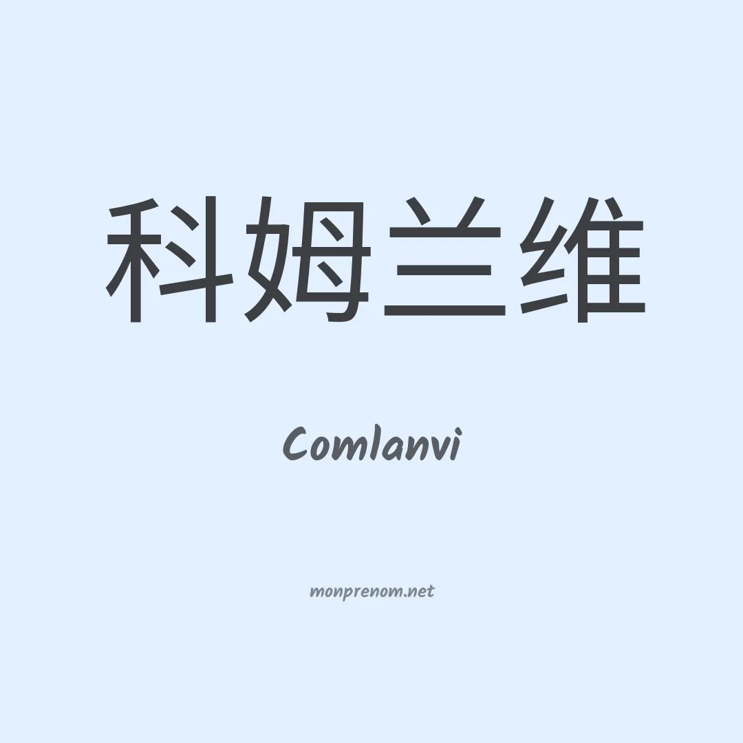 Comlanvi en chinois