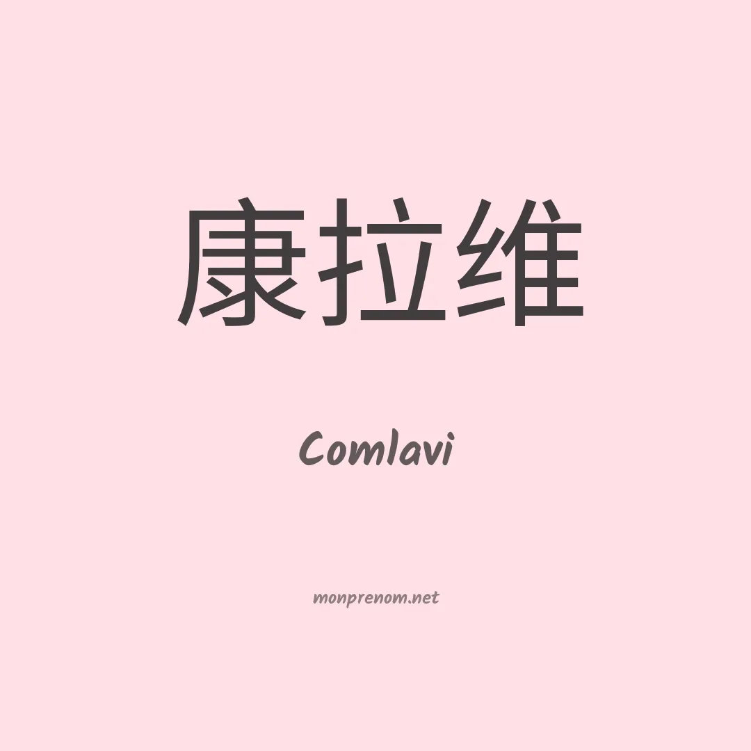 Comlavi en chinois