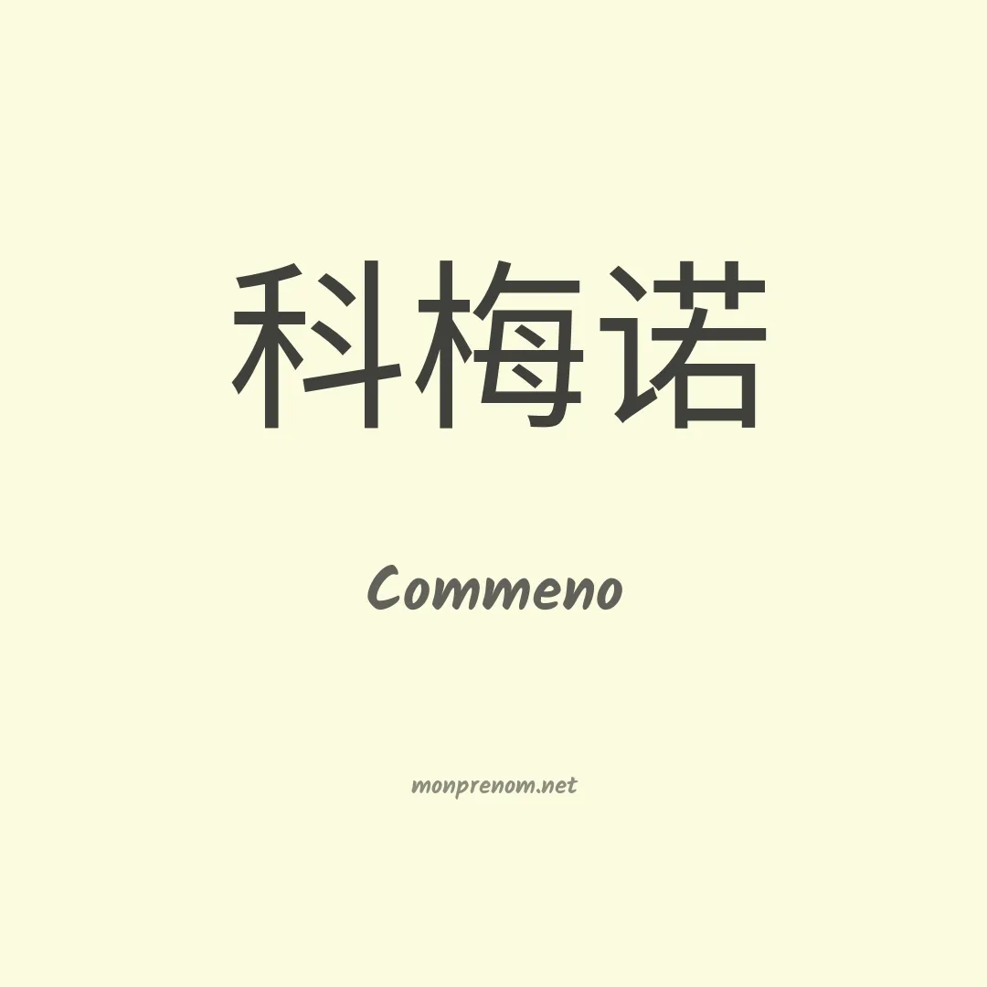 Commeno en chinois
