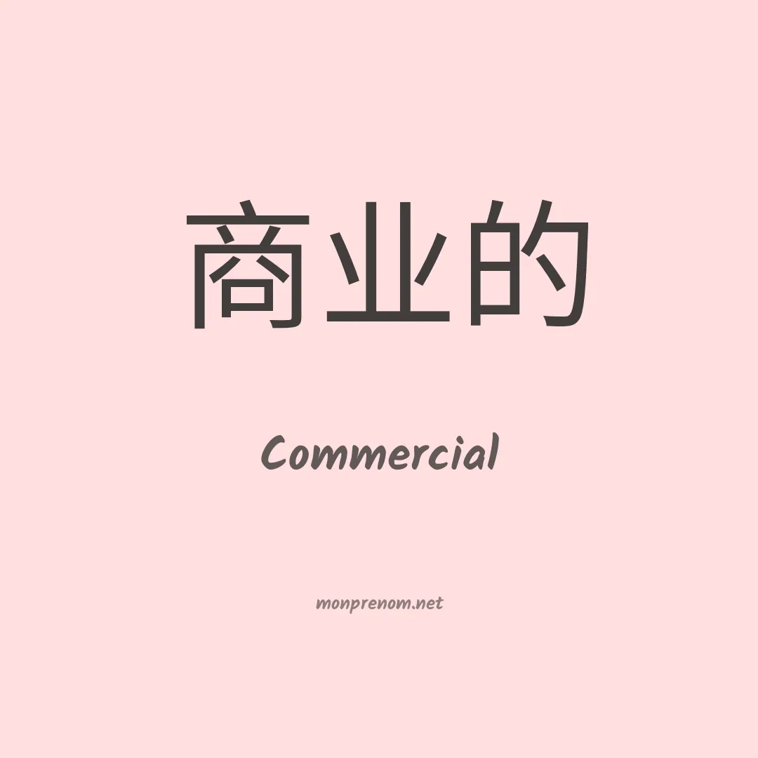 Commercial en chinois