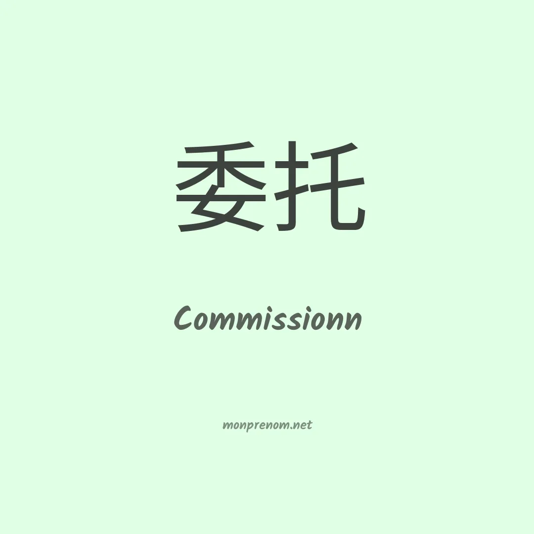 Commissionn en chinois
