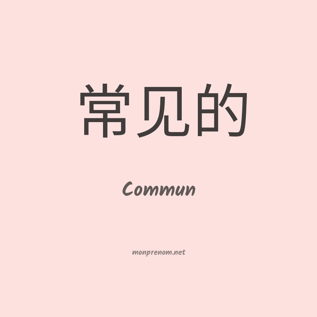 Commun en chinois
