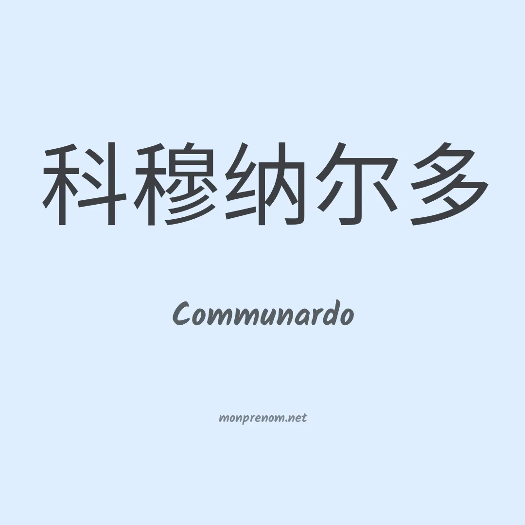 Communardo en chinois