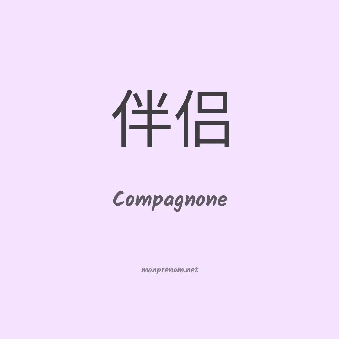 Compagnone en chinois