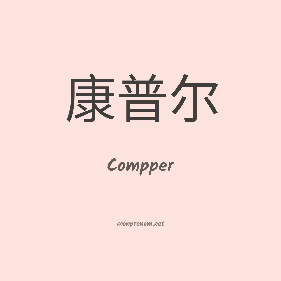 Compper en chinois