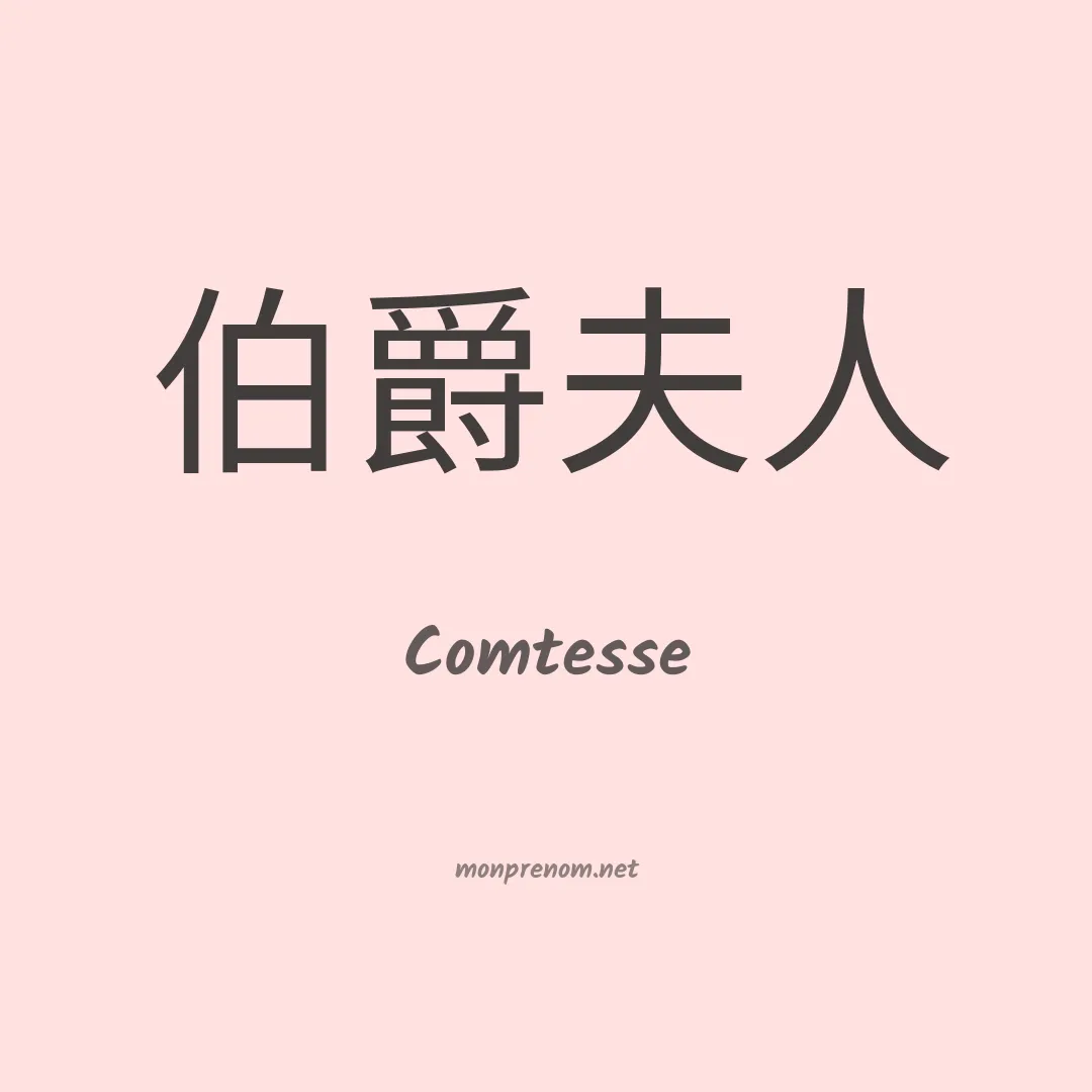 Comtesse en chinois