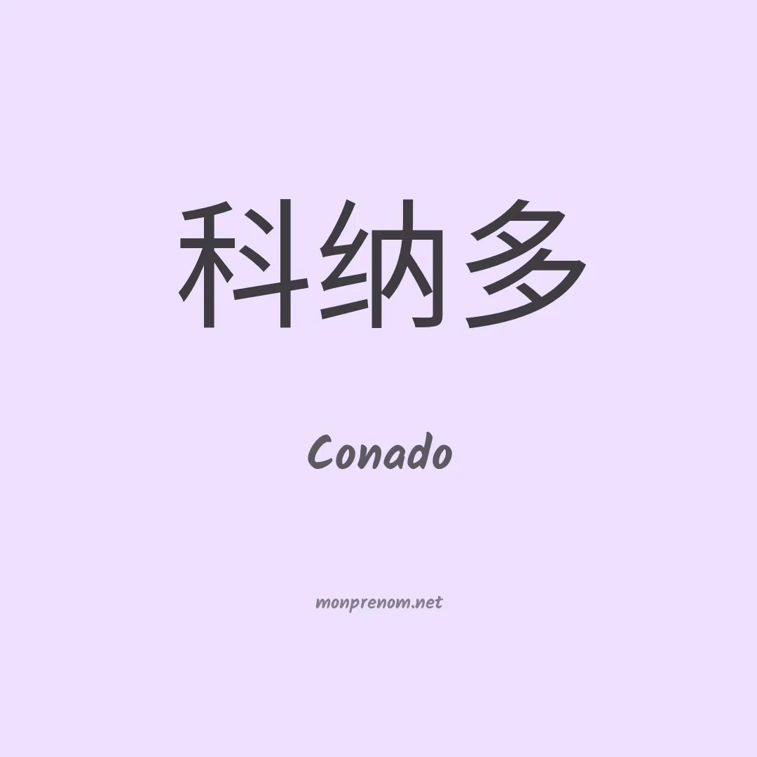 Conado en chinois