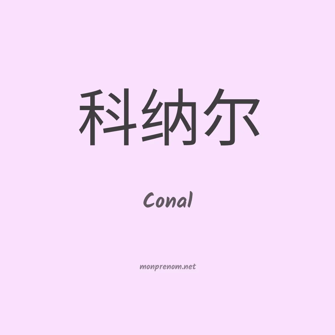 Conal en chinois