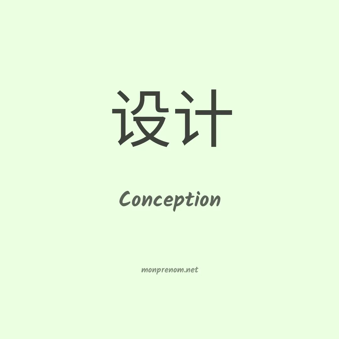 Conception en chinois