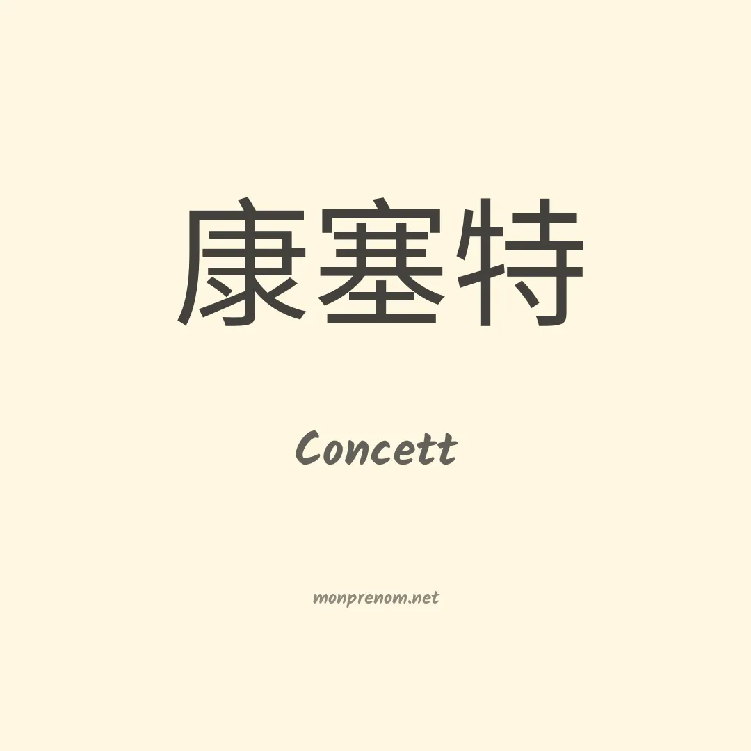 Concett en chinois
