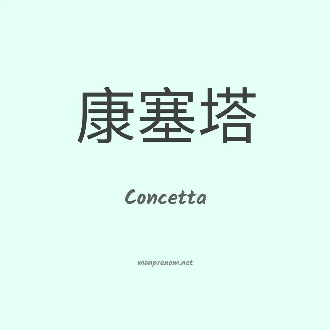 Concetta en chinois