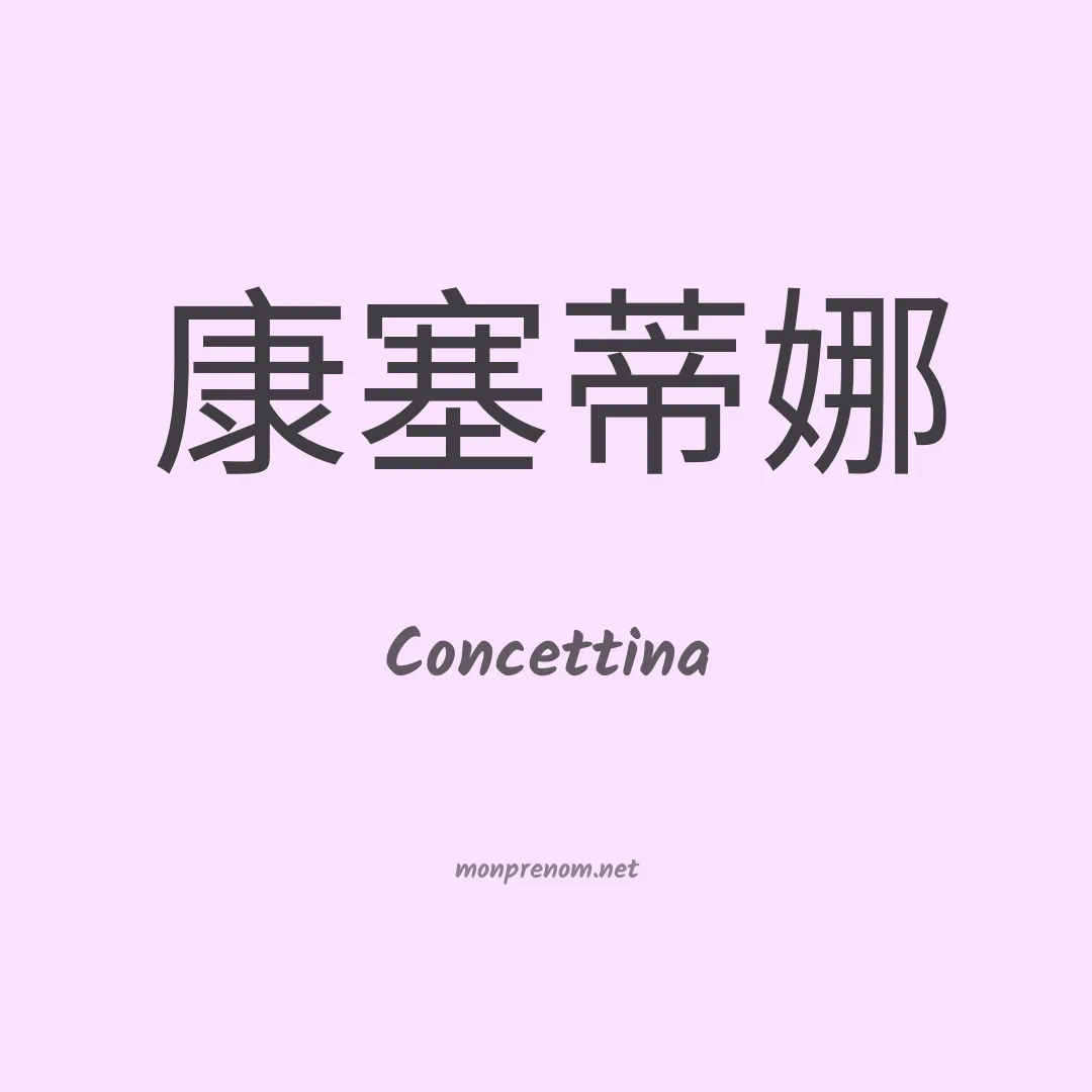 Concettina en chinois