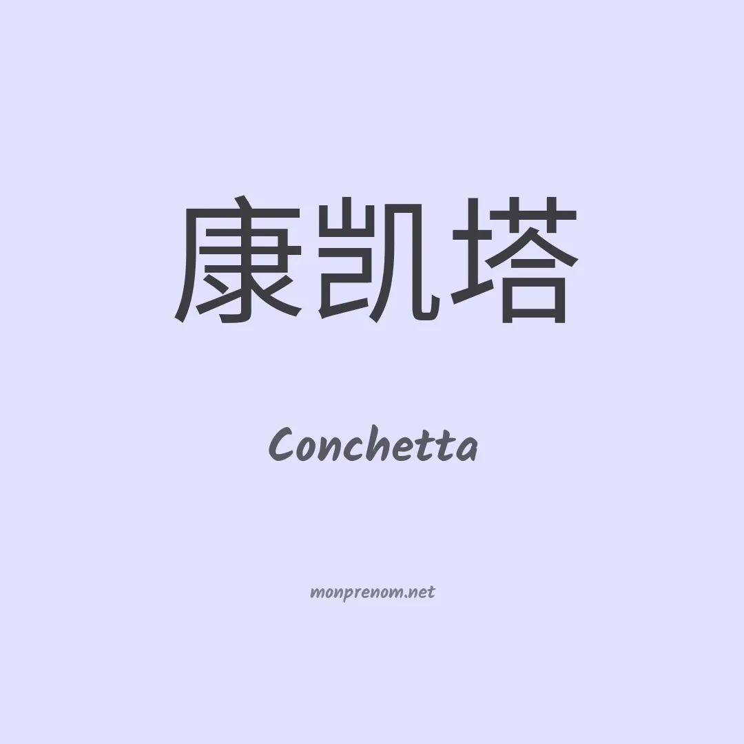 Conchetta en chinois