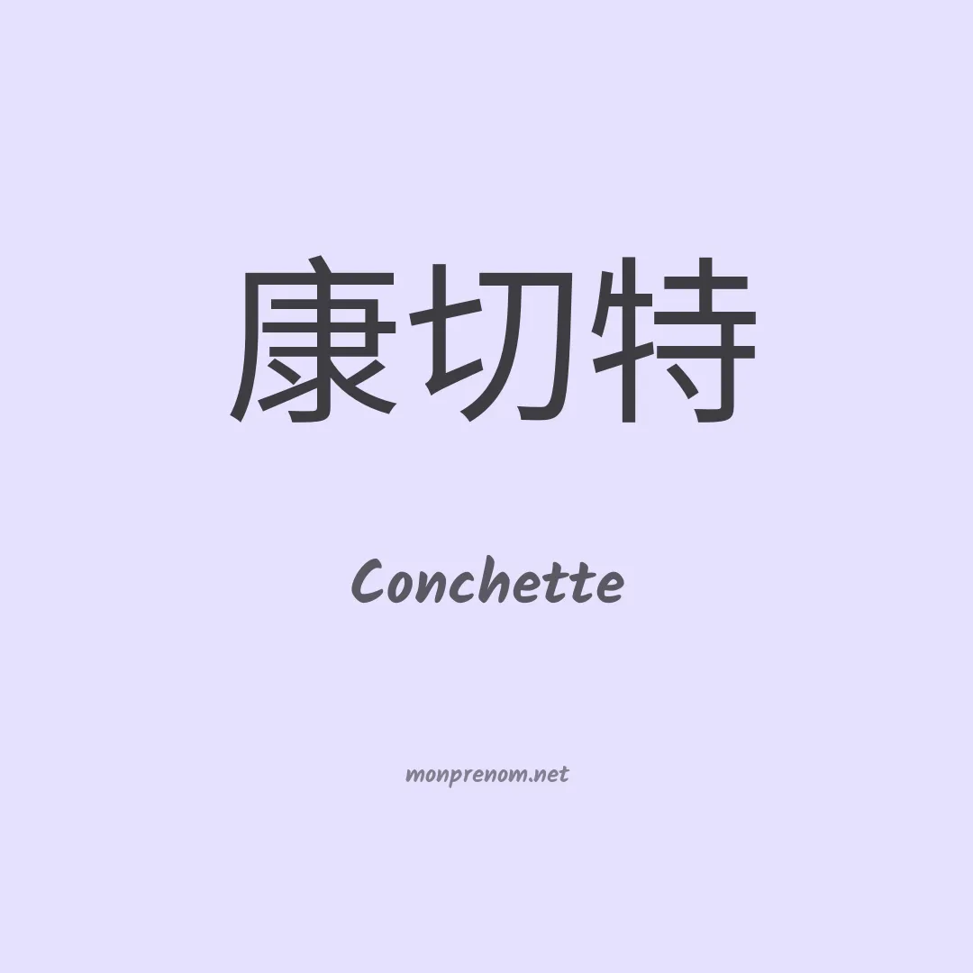 Conchette en chinois