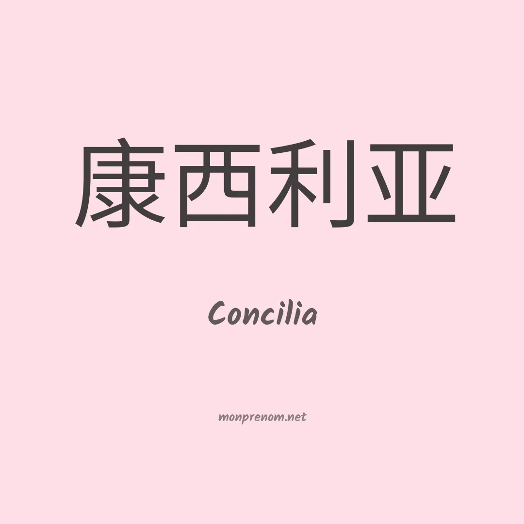 Concilia en chinois