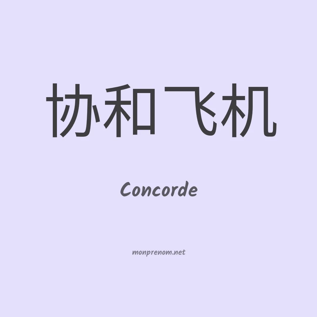Concorde en chinois
