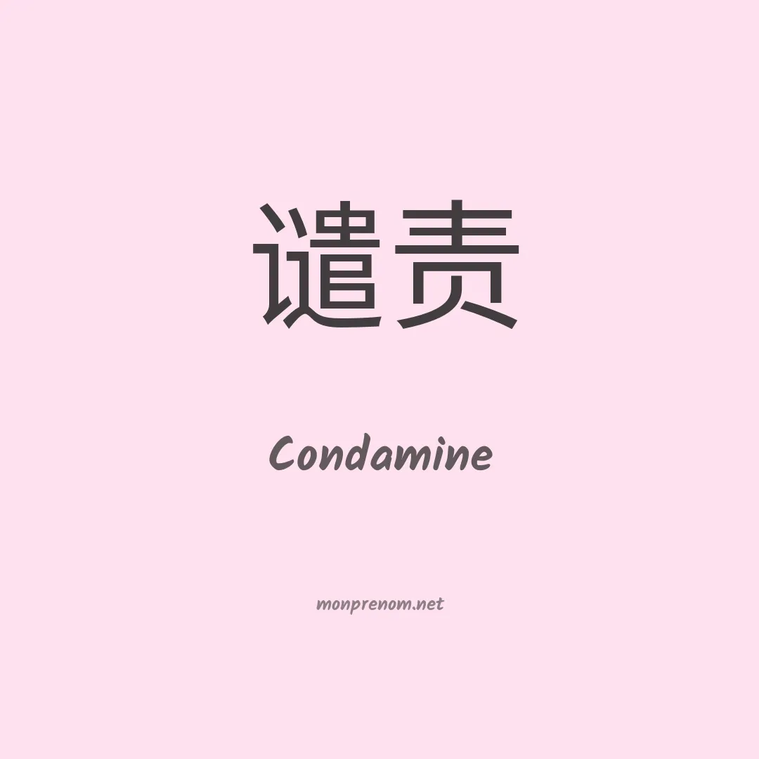 Condamine en chinois