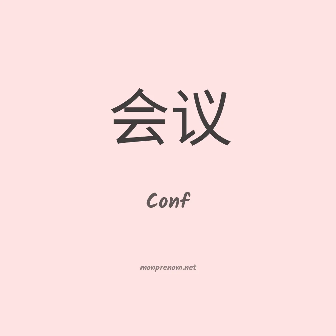 Conf en chinois